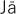 Jā
